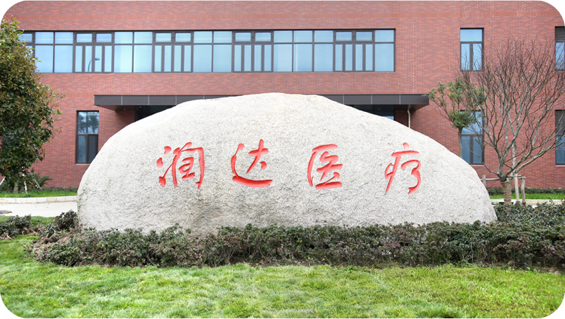 上海潤達(dá)醫(yī)療科技股份有限公司