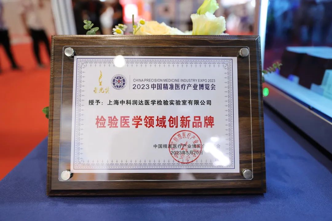 2023中國生命科學大會揭幕 中科潤達榮獲“檢驗醫學領域創新品牌”星光獎