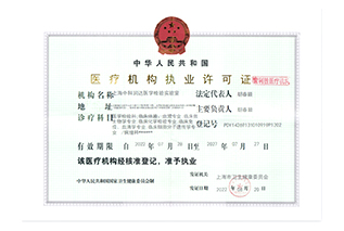醫療資格許可證
