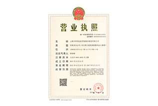 實驗室營業執照正本