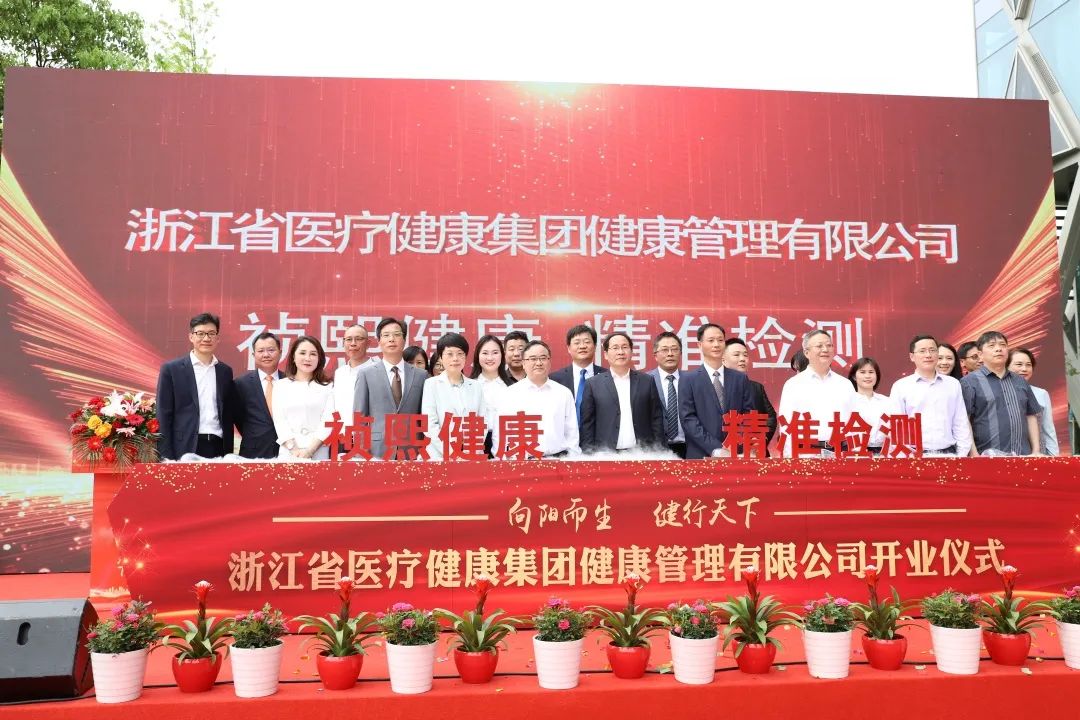 浙醫健集團杭州醫學檢驗實驗室盛大開業，全面布局大健康產業領域
