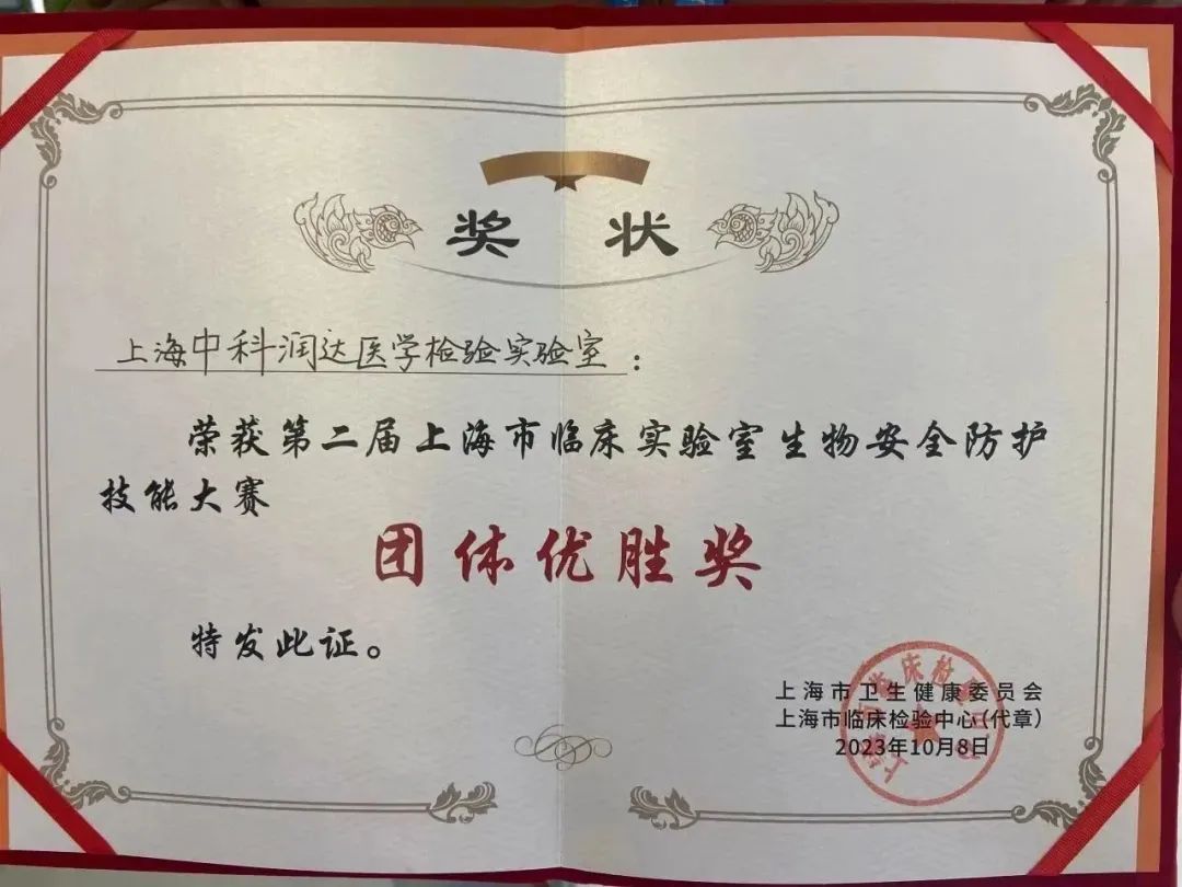 中科潤達在第二屆上海市臨床實驗室生物安全防護技能大賽中榮獲團體優勝獎