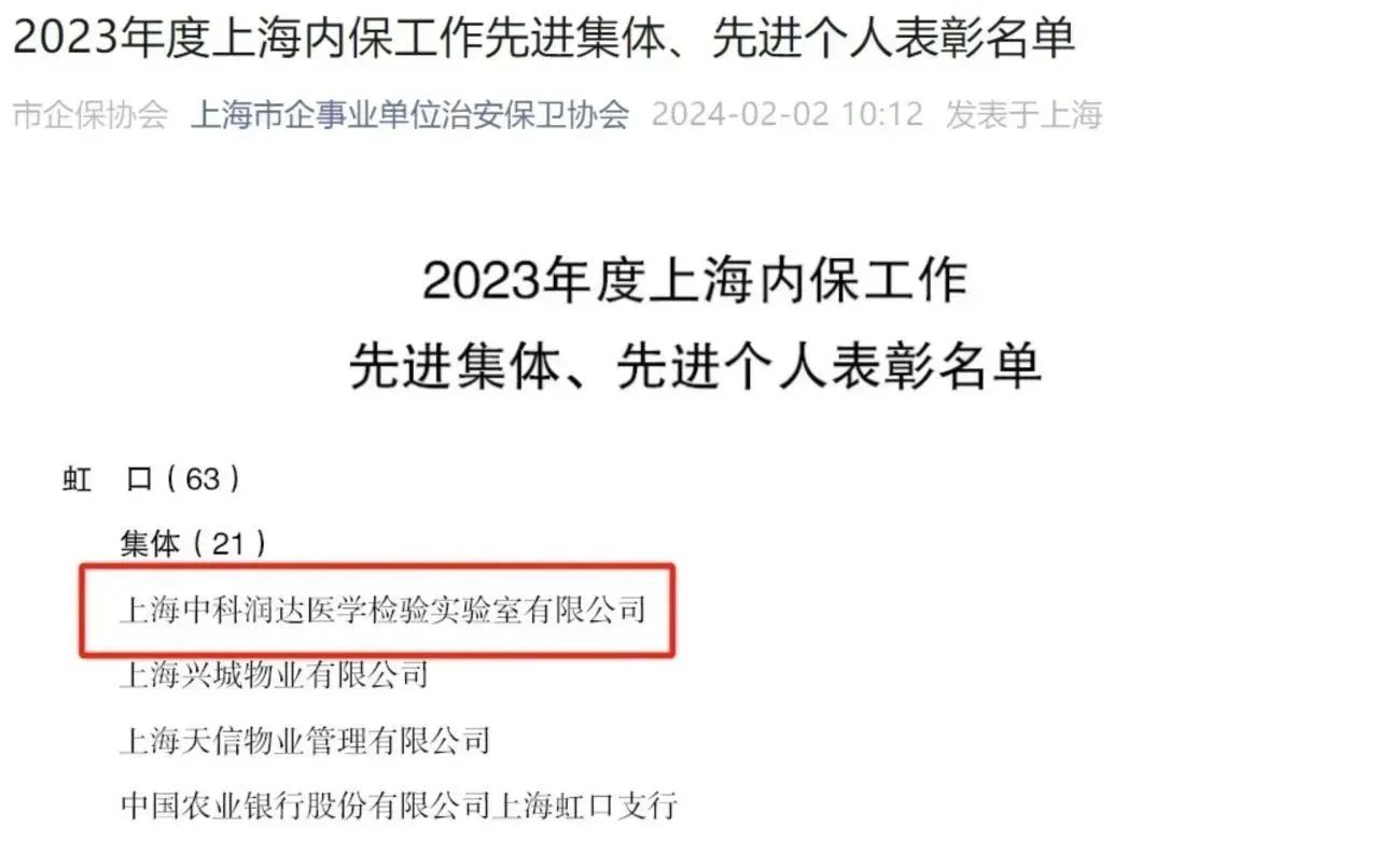 喜報丨恭喜中科潤達榮獲2023年度上海“內保工作先進集體”稱號