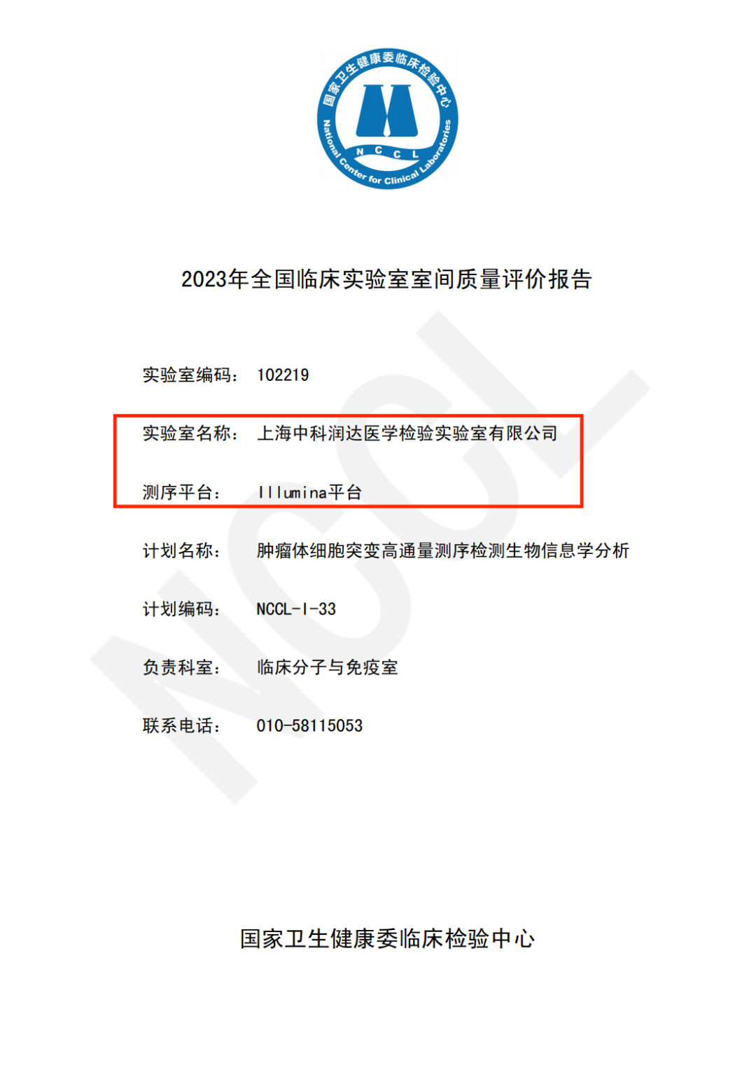 中科潤達順利通過2023年NCCL全國腫瘤體細胞突變高通量測序檢測生物信息學分析室間質評