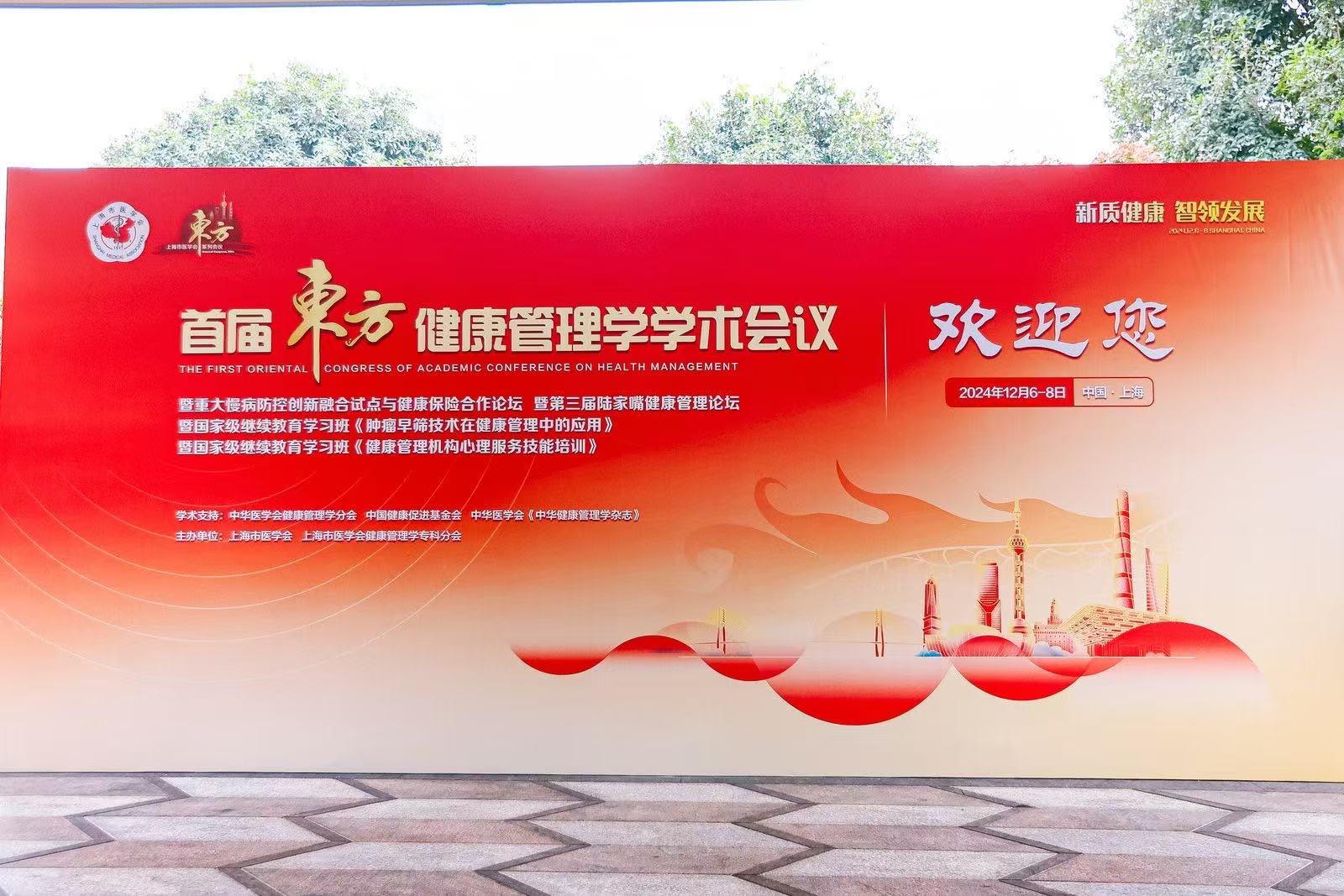 新質(zhì)健康 智領(lǐng)發(fā)展 ——中科潤達受邀參與首屆東方健康管理學(xué)學(xué)術(shù)會議